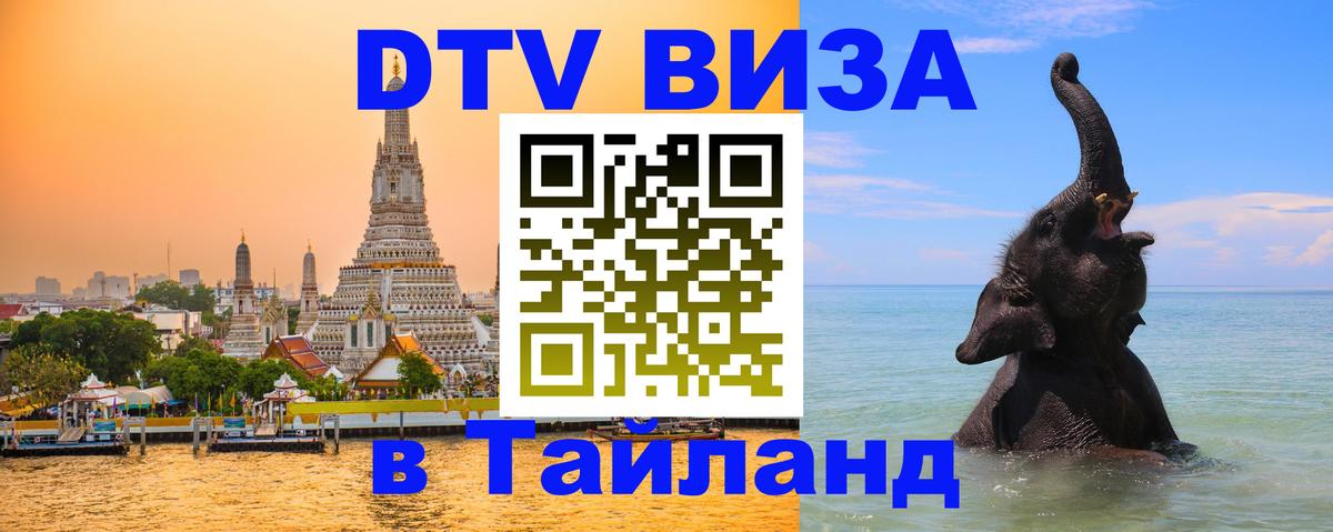 Стоимость и условия DTV визы — оформление в Таиланд под ключ - 